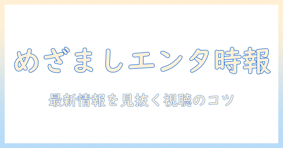 めざましテレビで知るエンタメニュースの時間と最新情報｜テレビ視聴のコツ