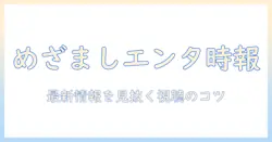 めざましテレビで知るエンタメニュースの時間と最新情報｜テレビ視聴のコツ