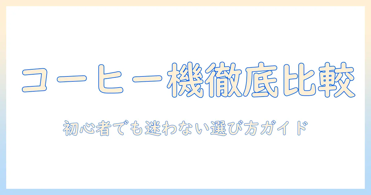 コーヒーマシンとカプセルの種類を徹底比較: 初心者でも分かる選び方ガイド