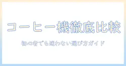 コーヒーマシンとカプセルの種類を徹底比較: 初心者でも分かる選び方ガイド