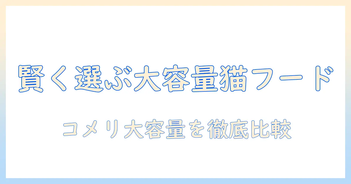 コメリの大容量キャットフードを賢く選ぶポイント|コメリ・キャットフード・大容量を徹底比較