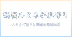 新宿で買えるハンドクリームガイド｜ルミネでおすすめブランドと選び方