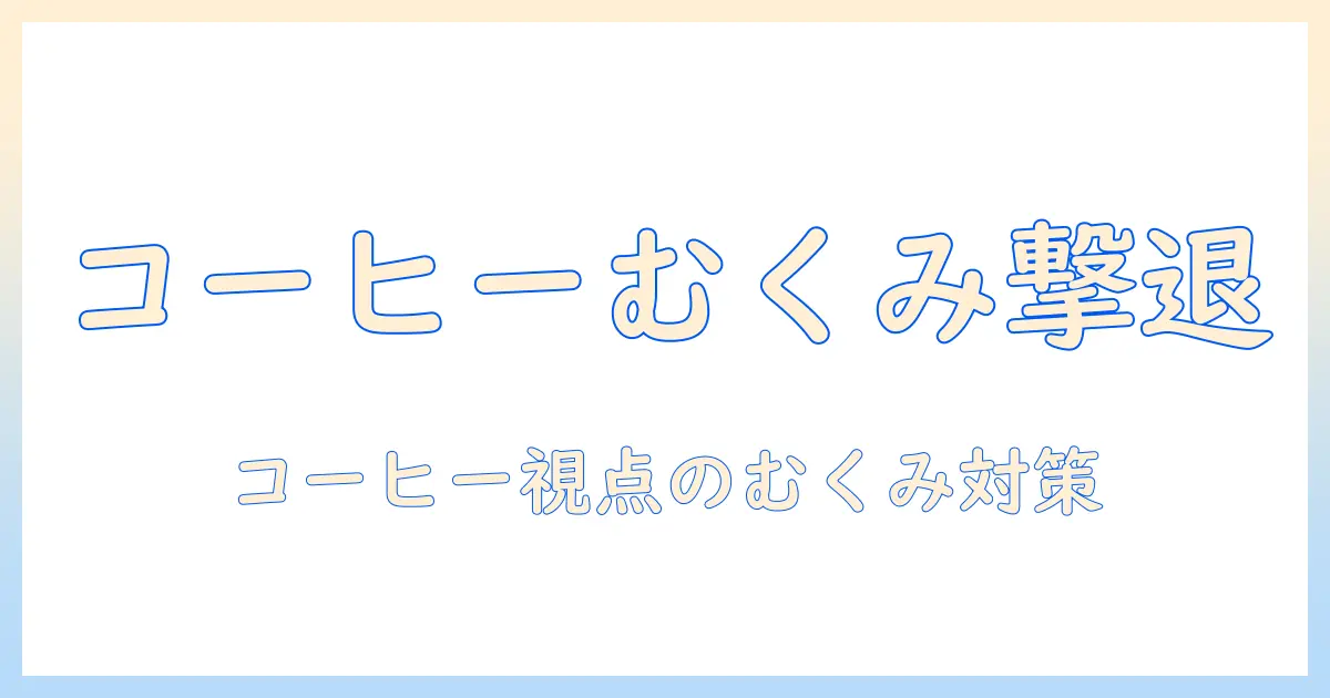 コーヒーとむくみの原因を解説｜むくみを引き起こす要因と対策