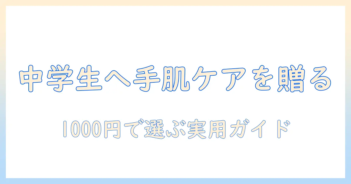 ハンドクリームを中学生の女子へプレゼント！1000円以内で選べるおすすめガイド