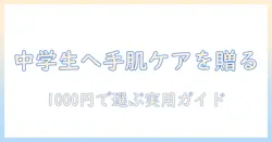 ハンドクリームを中学生の女子へプレゼント！1000円以内で選べるおすすめガイド