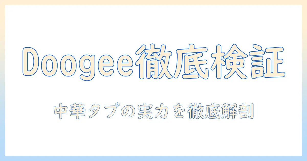 中華タブレットの実力を徹底検証:doogeeブランドの製品を詳しく解説