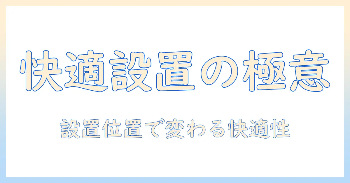 モニターアーム 設置位置 おすすめで選ぶ、快適なデスク環境を実現する設置ガイドと機種選び