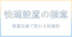 モニターアーム 設置位置 おすすめで選ぶ、快適なデスク環境を実現する設置ガイドと機種選び