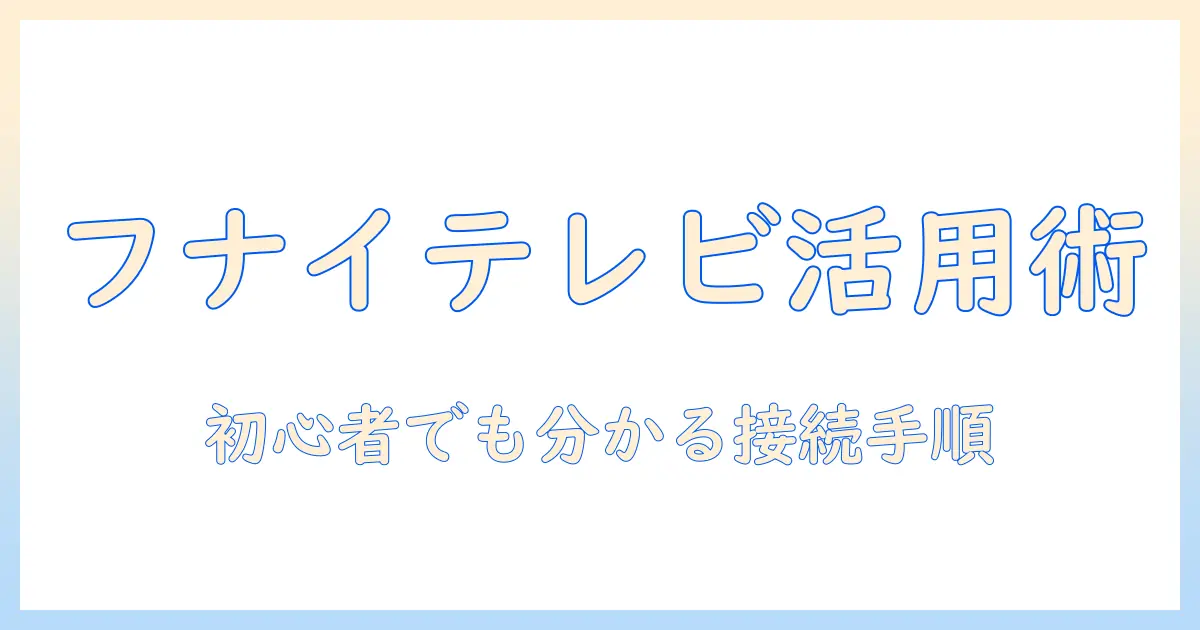 フナイのテレビ・レコーダー・リモコンの設定ガイド｜初心者でも分かる使い方と接続手順