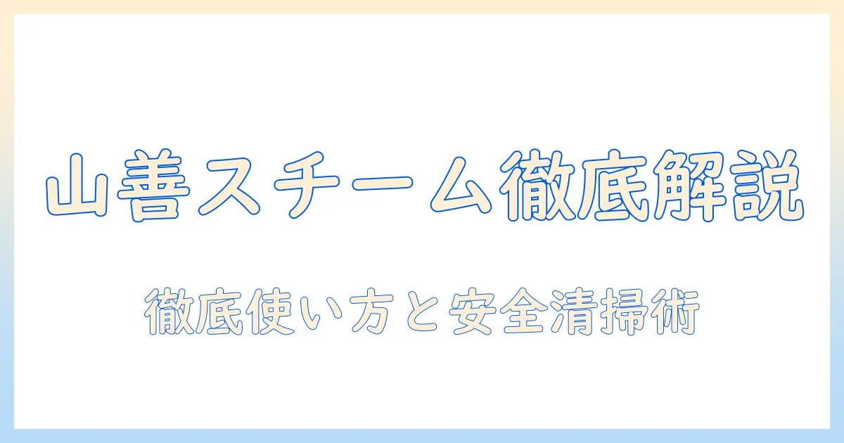 山善 加湿器 スチームキューブ 説明書を徹底解説：使い方・安全ポイント・清掃方法とトラブル対策