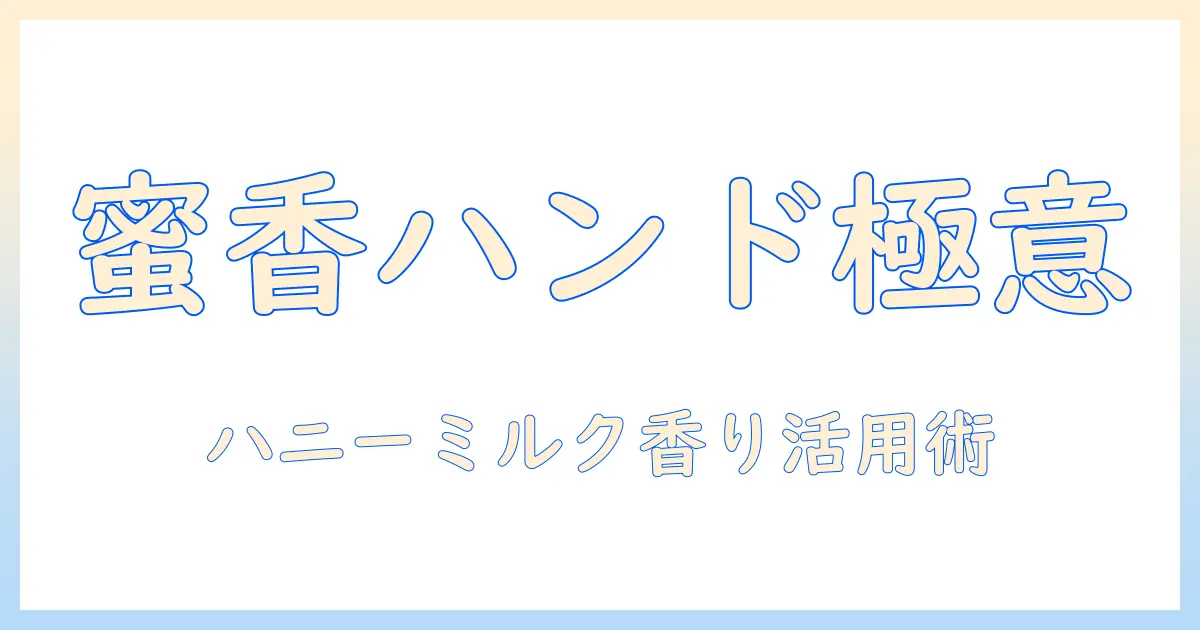 atrixで選ぶハンドクリームと香りのヒント—ハニーミルクティーの香りを楽しむ使い方ガイド