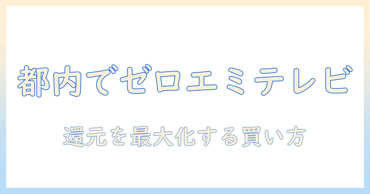 東京都でゼロエミポイントを活用してテレビを賢く買う方法