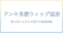 ドンキで買える ロング ウィッグ の 値段を徹底比較|初心者にも分かりやすい選び方とおすすめ商品