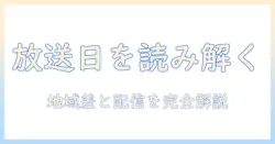 テレビとミセスはいつやるの？ 放送日と時間を詳しく解説