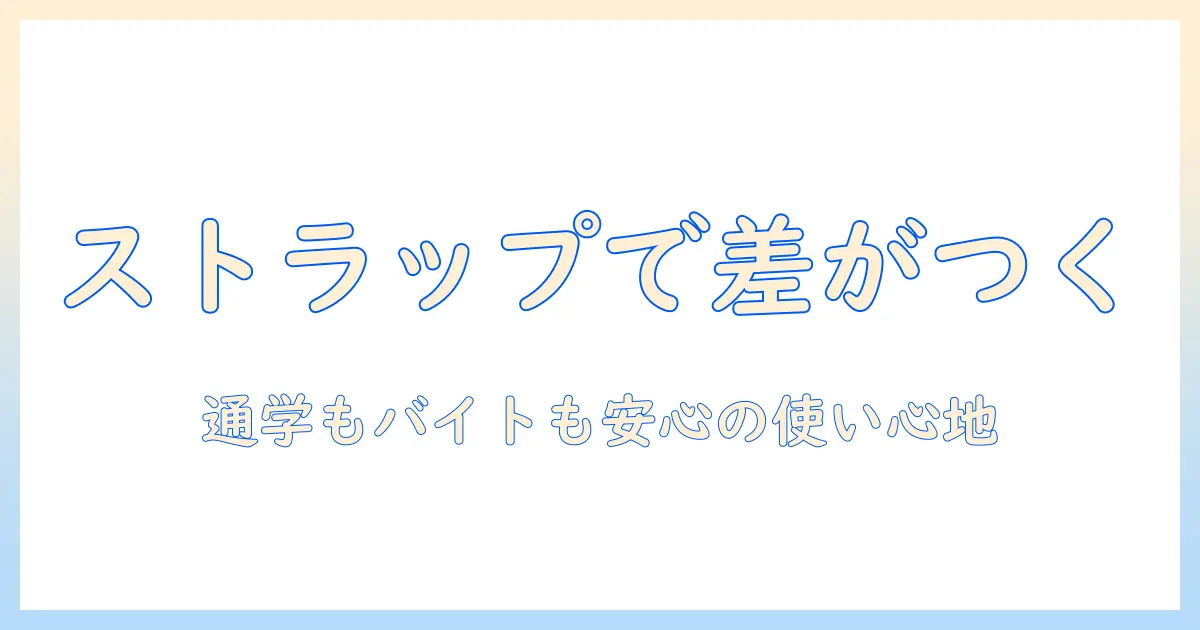 ハンドクリームストラップ付きで差がつく!大学生女性におすすめの選び方と使い心地レビュー