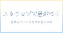 ハンドクリームストラップ付きで差がつく！大学生女性におすすめの選び方と使い心地レビュー