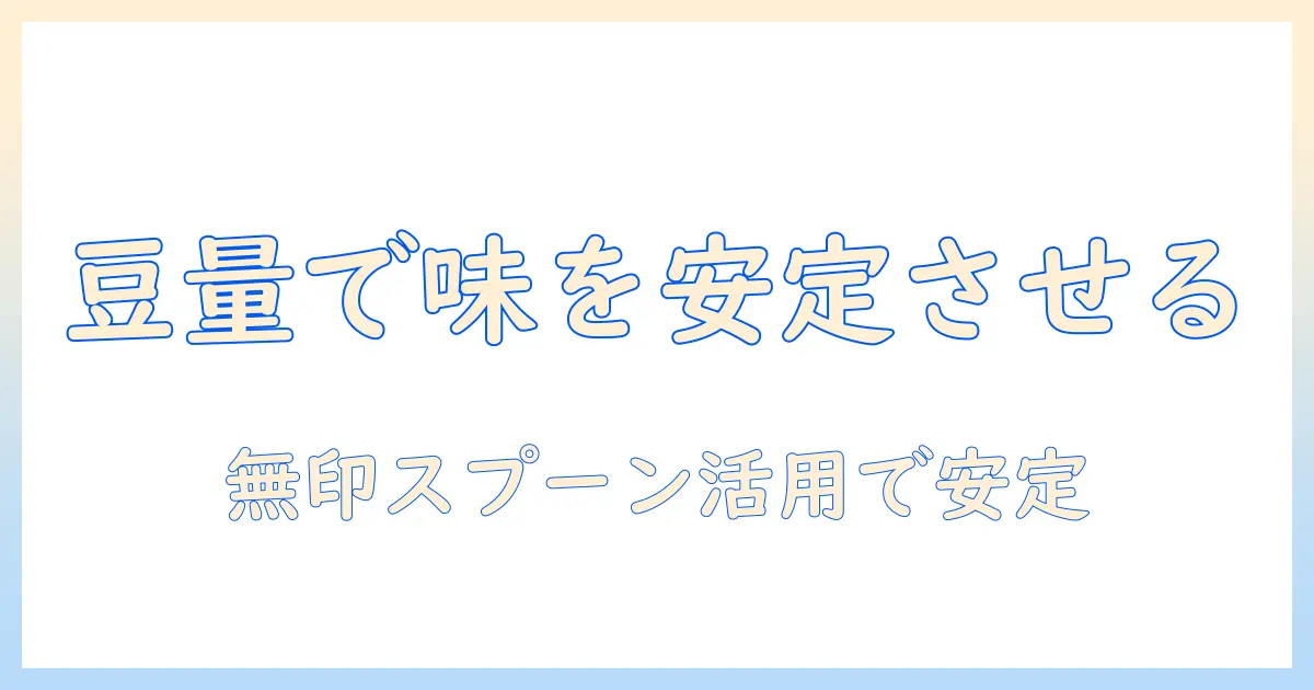 コーヒーの味を安定させる豆の計量と無印のスプーン活用術