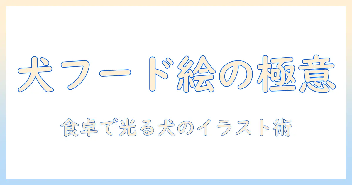 犬のドッグフードのイラストを描くコツとアイデア|犬の食事シーンを美しく表現する方法
