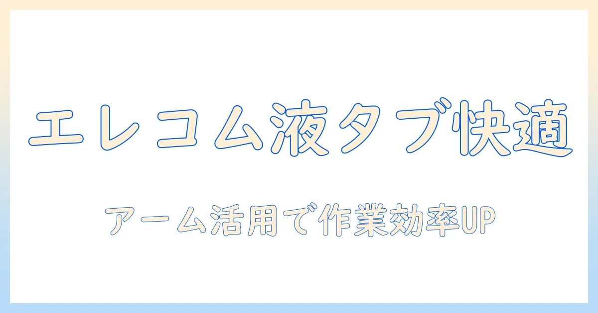 エレコムのモニターアームで液タブを快適に使う方法と選び方