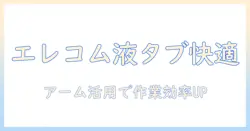 エレコムのモニターアームで液タブを快適に使う方法と選び方