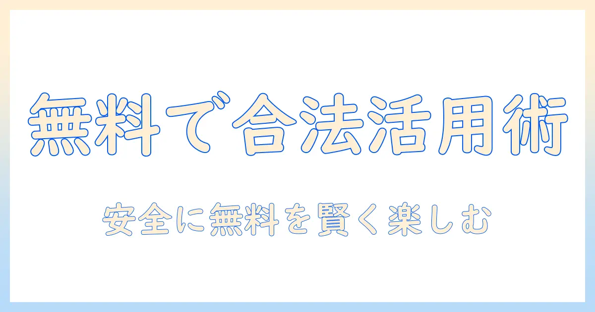 ジャニショの写真を無料ダウンロードで手に入れる方法と注意点