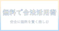 ジャニショの写真を無料ダウンロードで手に入れる方法と注意点