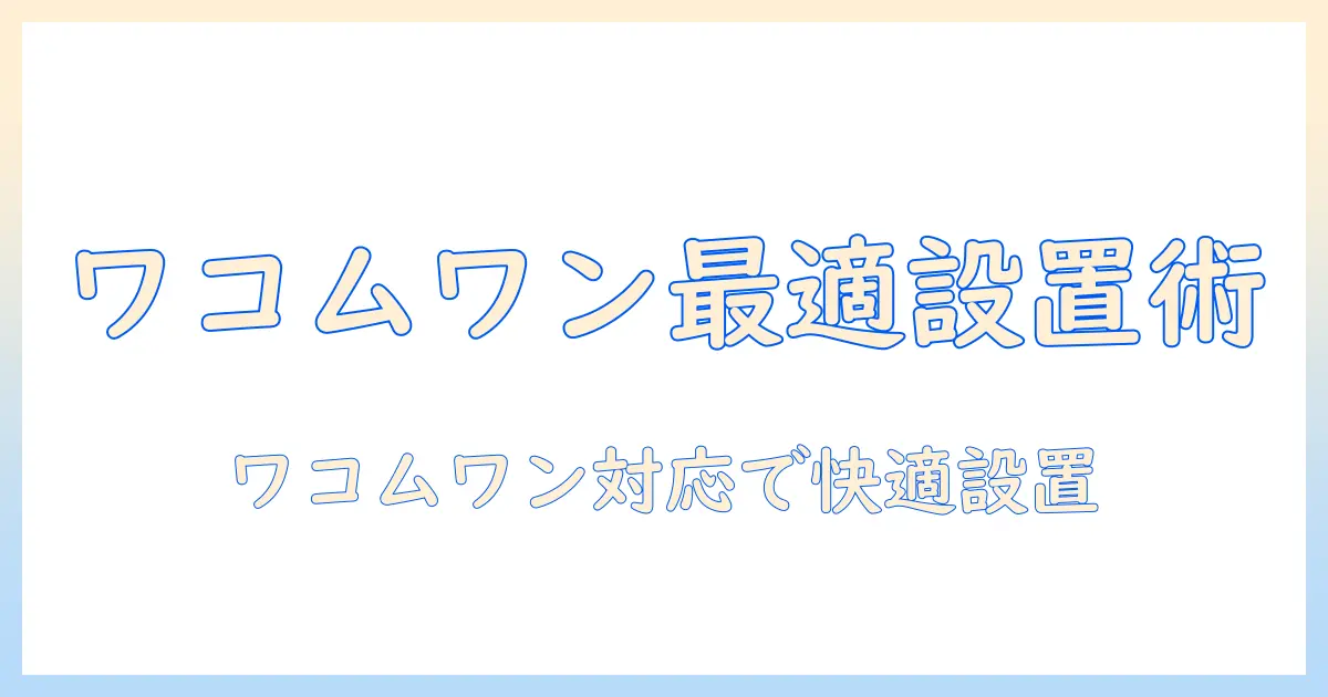 ワコムワンとモニターアームの最適な組み合わせ方:快適なデスク作業の設置ガイドと選び方