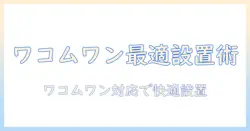 ワコムワンとモニターアームの最適な組み合わせ方：快適なデスク作業の設置ガイドと選び方
