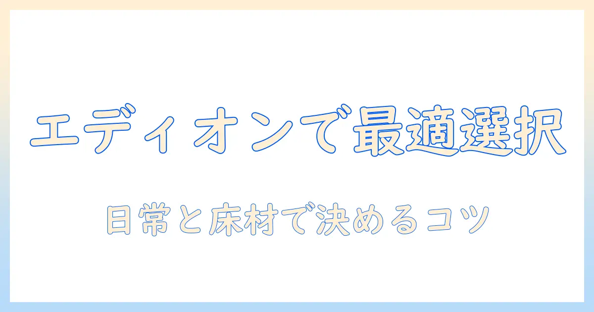 パナソニックのコードレス掃除機をエディオンで選ぶときのポイント