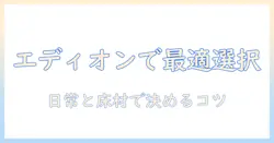 パナソニックのコードレス掃除機をエディオンで選ぶときのポイント