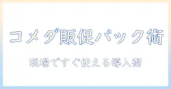 コメダ 珈琲のドリップ パックを店頭で販売する方法と選び方