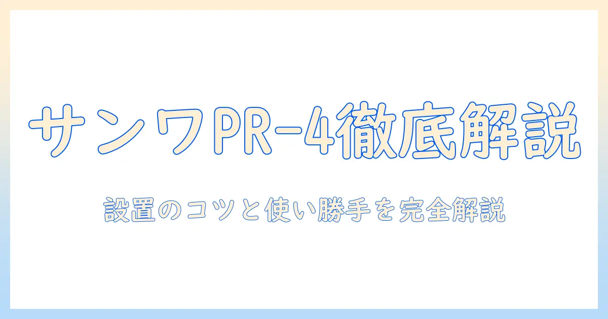 サンワサプライのプロジェクター台 pr-4を徹底解説：選び方と使い勝手、設置のポイント