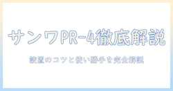 サンワサプライのプロジェクター台 pr-4を徹底解説:選び方と使い勝手、設置のポイント