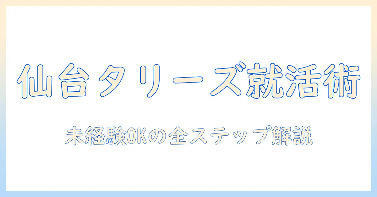 仙台でタリーズのコーヒー求人情報を徹底解説｜就職・アルバイトを目指すあなたへ