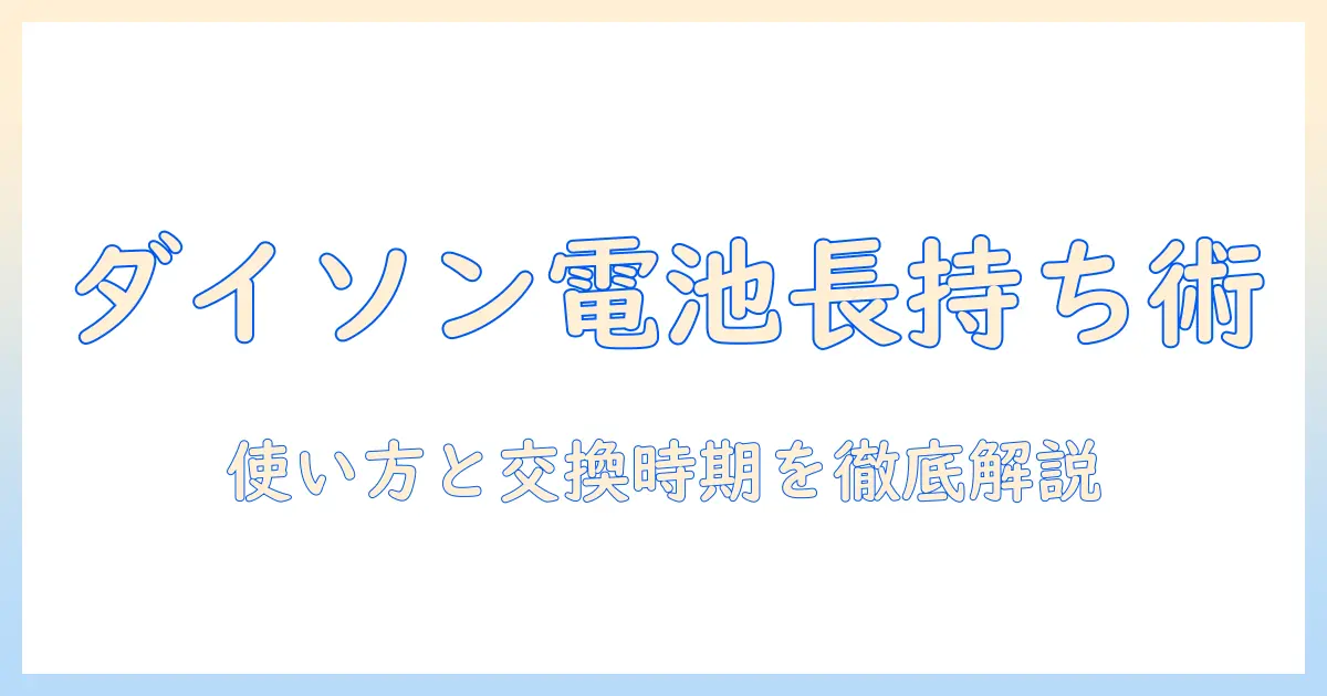 ダイソンのコードレス掃除機のバッテリー寿命を徹底解説|長持ちさせる使い方と交換時期の目安
