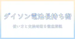 ダイソンのコードレス掃除機のバッテリー寿命を徹底解説|長持ちさせる使い方と交換時期の目安