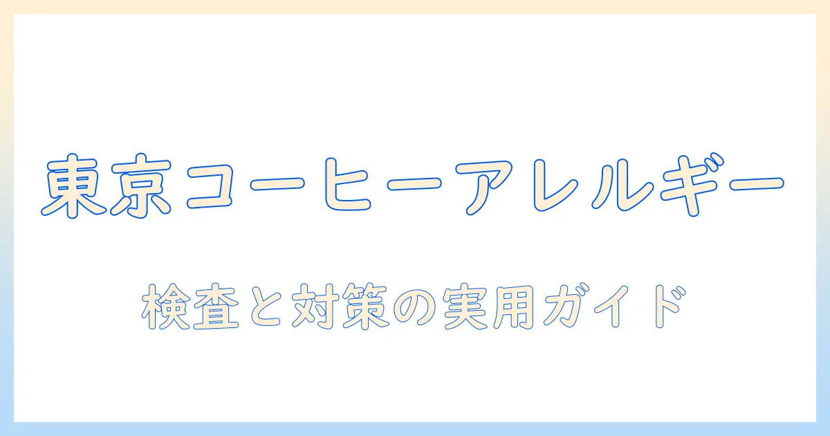 東京で学ぶコーヒーのアレルギーと検査の基礎知識