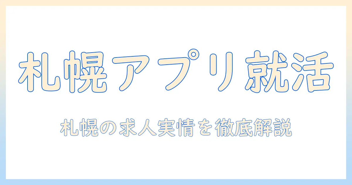 マッチングアプリ 求人 札幌｜札幌でマッチングアプリ業界の求人を探す方法と実情