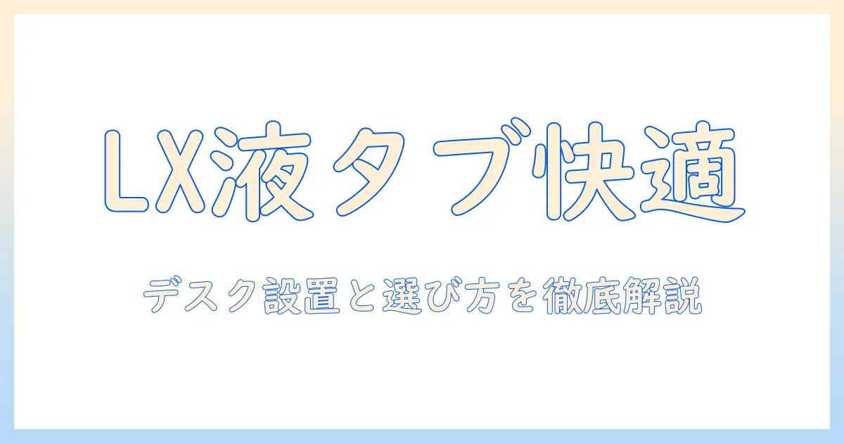 ergotron lx デスク用モニターアーム徹底解説｜エルゴトロンlxで液タブ作業を快適化するデスク設置と選び方