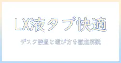 ergotron lx デスク用モニターアーム徹底解説|エルゴトロンlxで液タブ作業を快適化するデスク設置と選び方