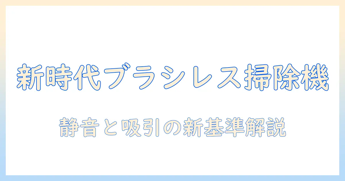 掃除機とブラシレスモーターとは?仕組みを解説し、選び方のポイントを紹介