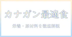カナとガンの健康を守るドッグフード評価ガイド:カナ・ガンに適したドッグフードを選ぶ評価ポイント