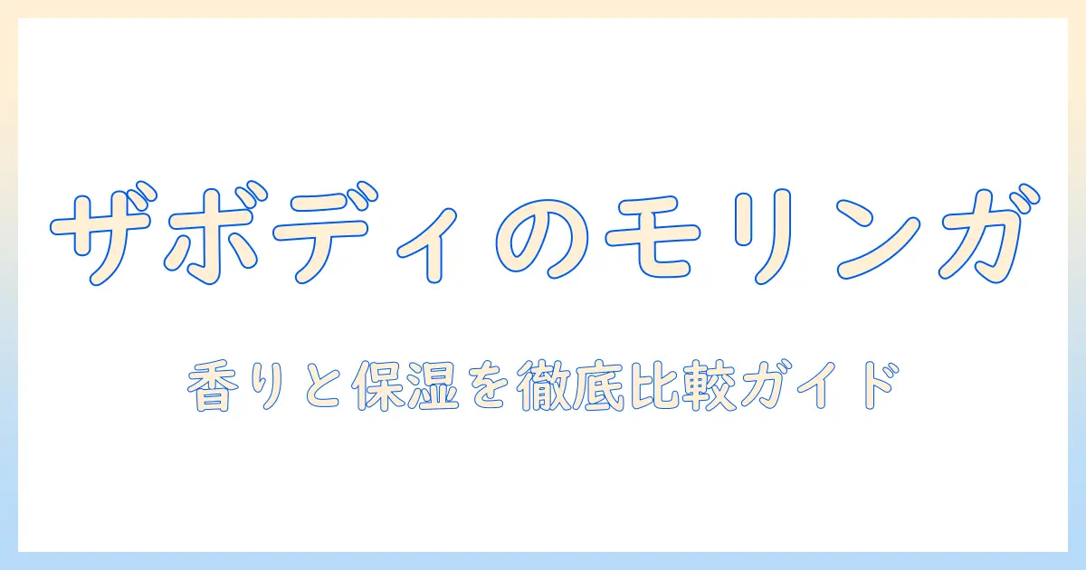 ザボディショップのハンドクリームとモリンガ成分の実力を徹底解説|香り・保湿・価格で選ぶガイド