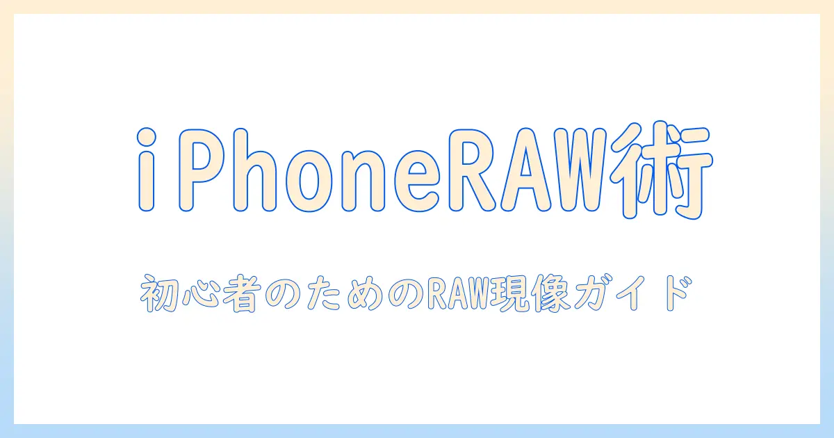 iphoneで写真のローデータを活用する方法｜初心者向けRAW現像ガイド