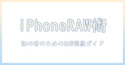 iphoneで写真のローデータを活用する方法｜初心者向けRAW現像ガイド