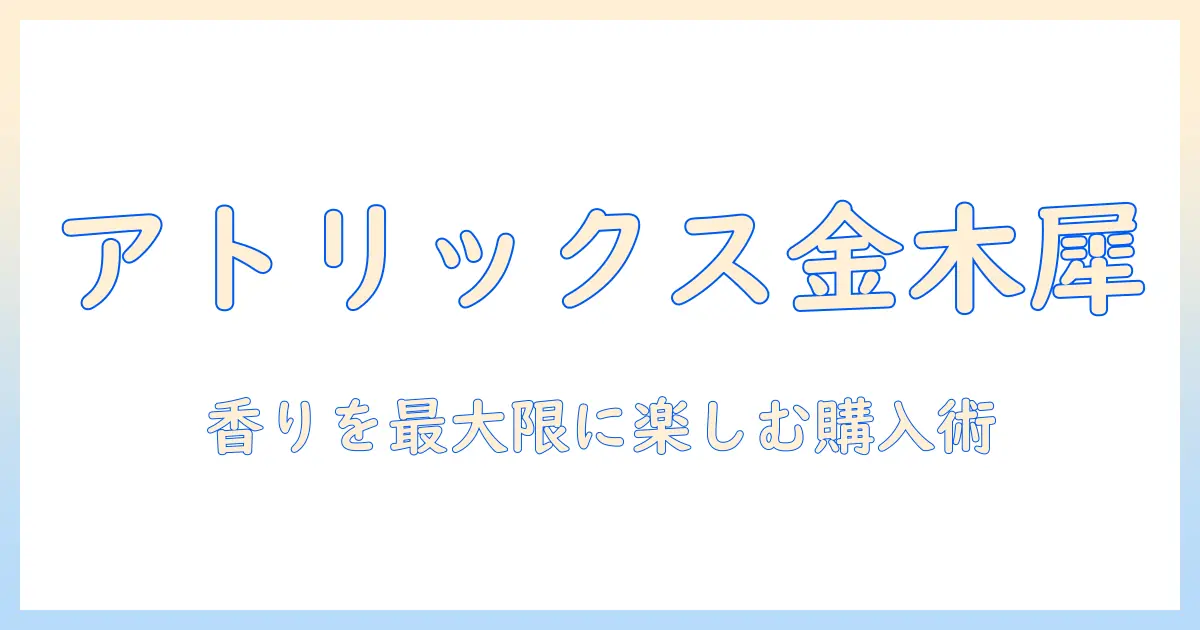 アトリックスのハンドクリームで金木犀の香りを楽しむ方法 janコードと購入のポイント