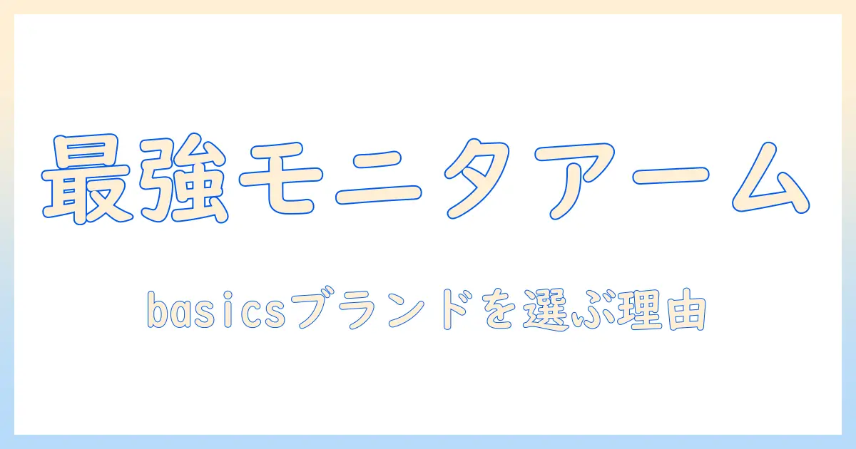 amazon basicsのモニターアームの調整と使い方｜basicsブランドを選ぶ理由と最適な選び方