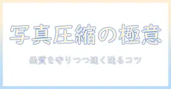 写真データを圧縮して送る方法