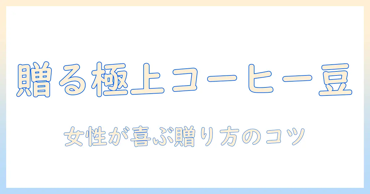 高級なコーヒー豆をプレゼントに選ぶコツ｜コーヒー好きの女性にぴったり