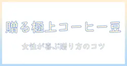高級なコーヒー豆をプレゼントに選ぶコツ|コーヒー好きの女性にぴったり